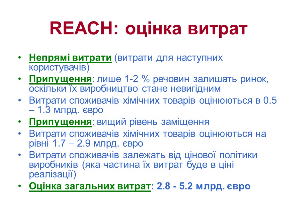 REACH: оцінка витрат Непрямі витрати (витрати для наступних користувачів) Припущення: лише 1-2 % речовин
